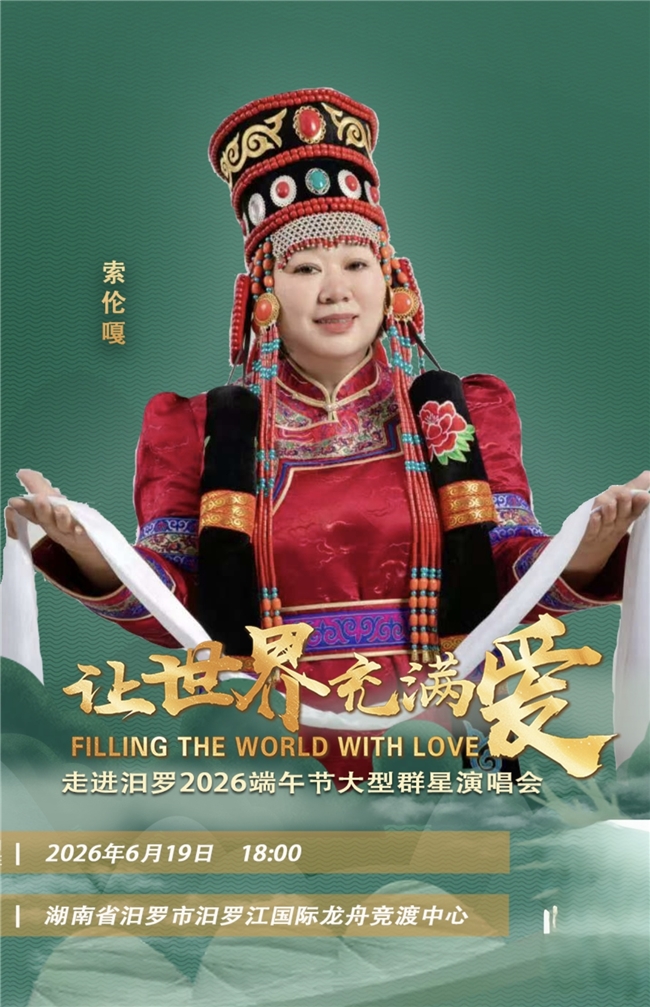 天籁传佳音 艺心助青春｜最美女中音歌唱家索伦嘎倾情寄语2026高考学子