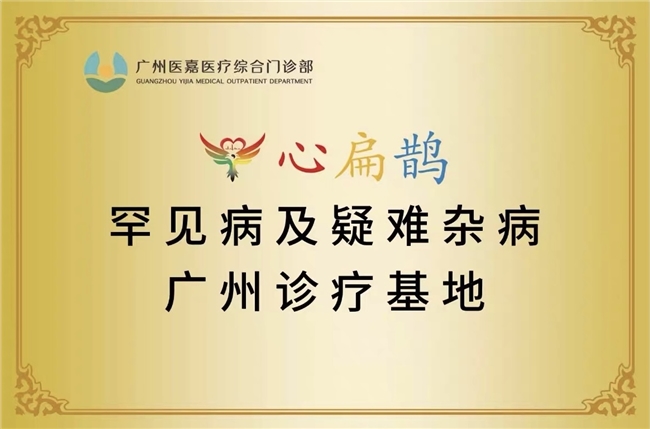 穗城植新枝，仁心续华章——写在心扁鹊罕见病及疑难杂病广州诊疗基地挂牌开诊之际