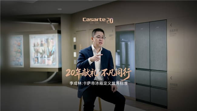 李成林：卡萨帝20 年深耕，以原创定义全球高端冰箱标准