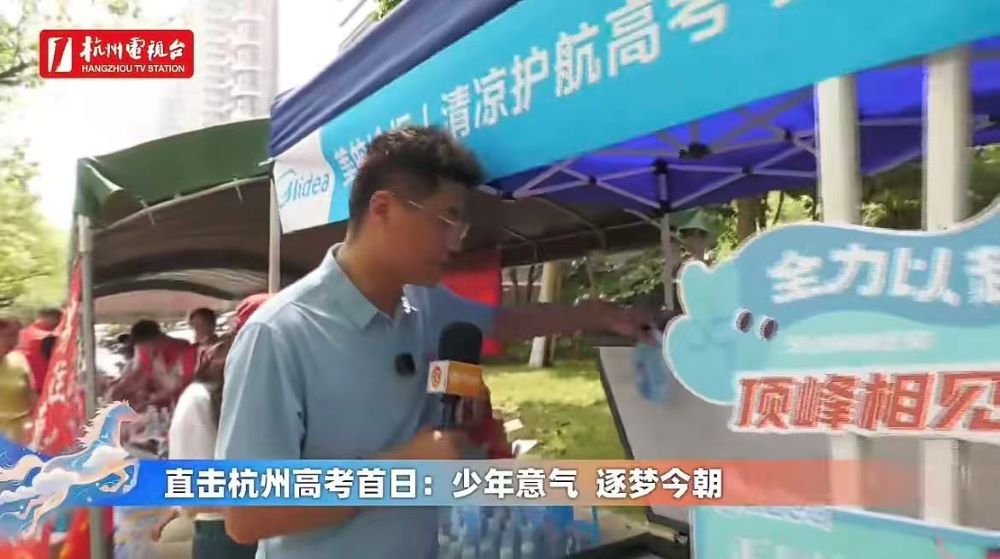 直击高考第一天!美的冷柜设立60个爱心补给站,覆盖浙江全省守护考生追梦路-家电圈官网