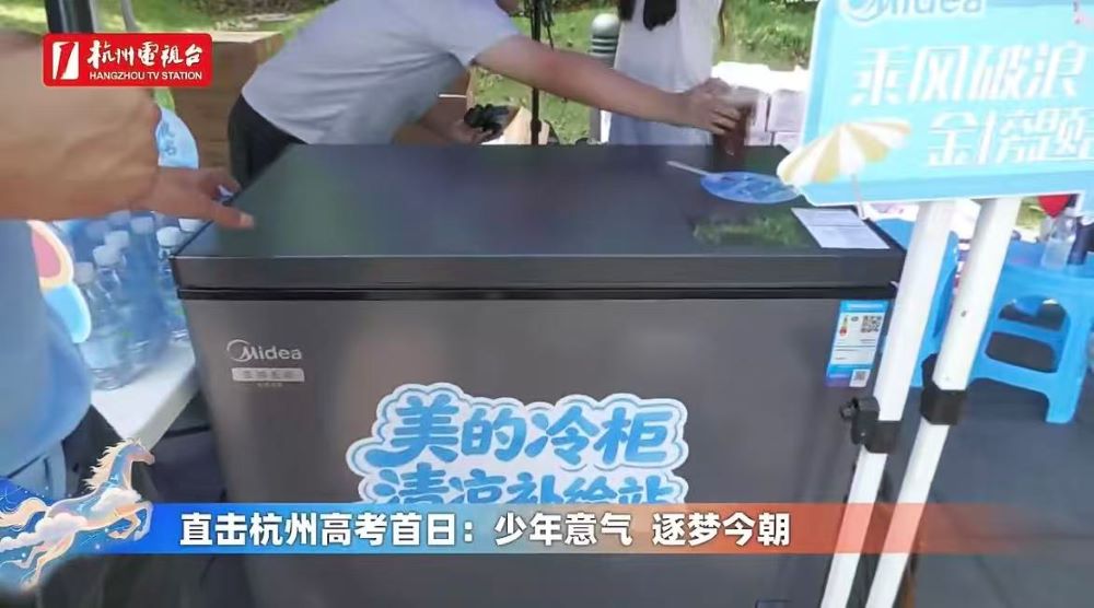 直击高考第一天!美的冷柜设立60个爱心补给站,覆盖浙江全省守护考生追梦路-家电圈官网
