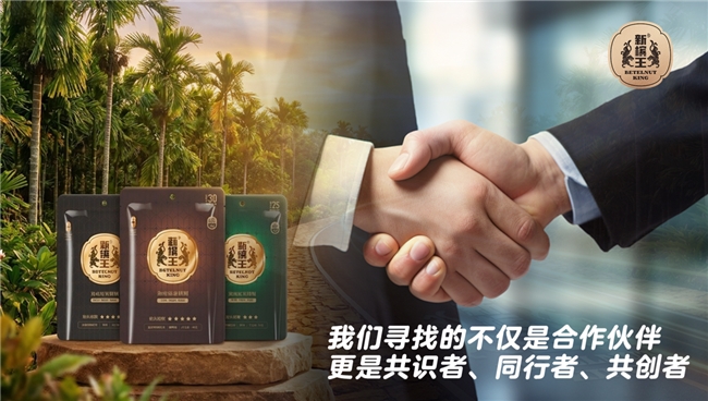 “新槟王”新型槟榔胶果正式招募全国城市合伙人加盟，发布全方位赋能战略共拓蓝海