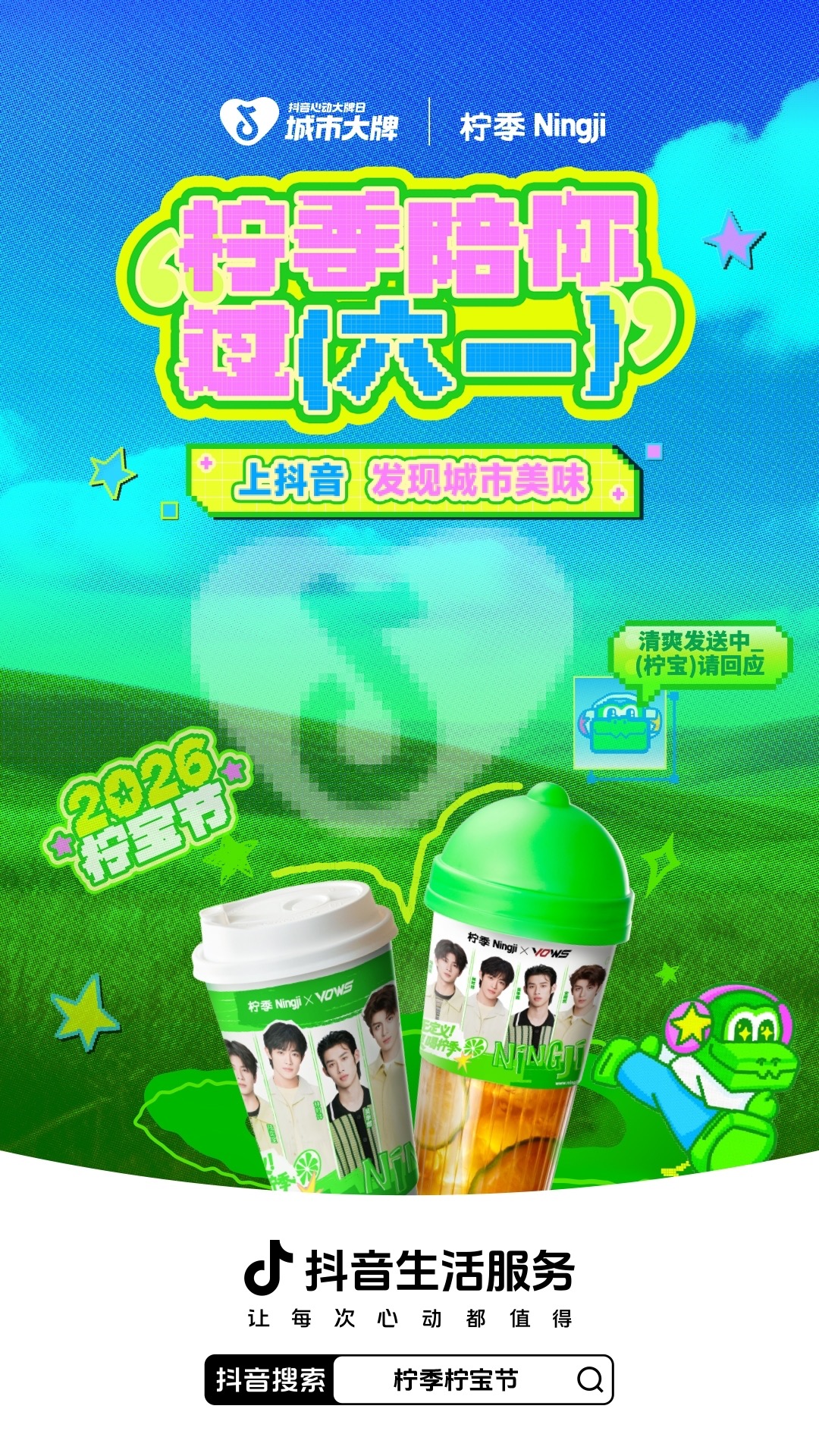 城市大牌： 一城一饮，柠季撬动区域品牌夏季新增量