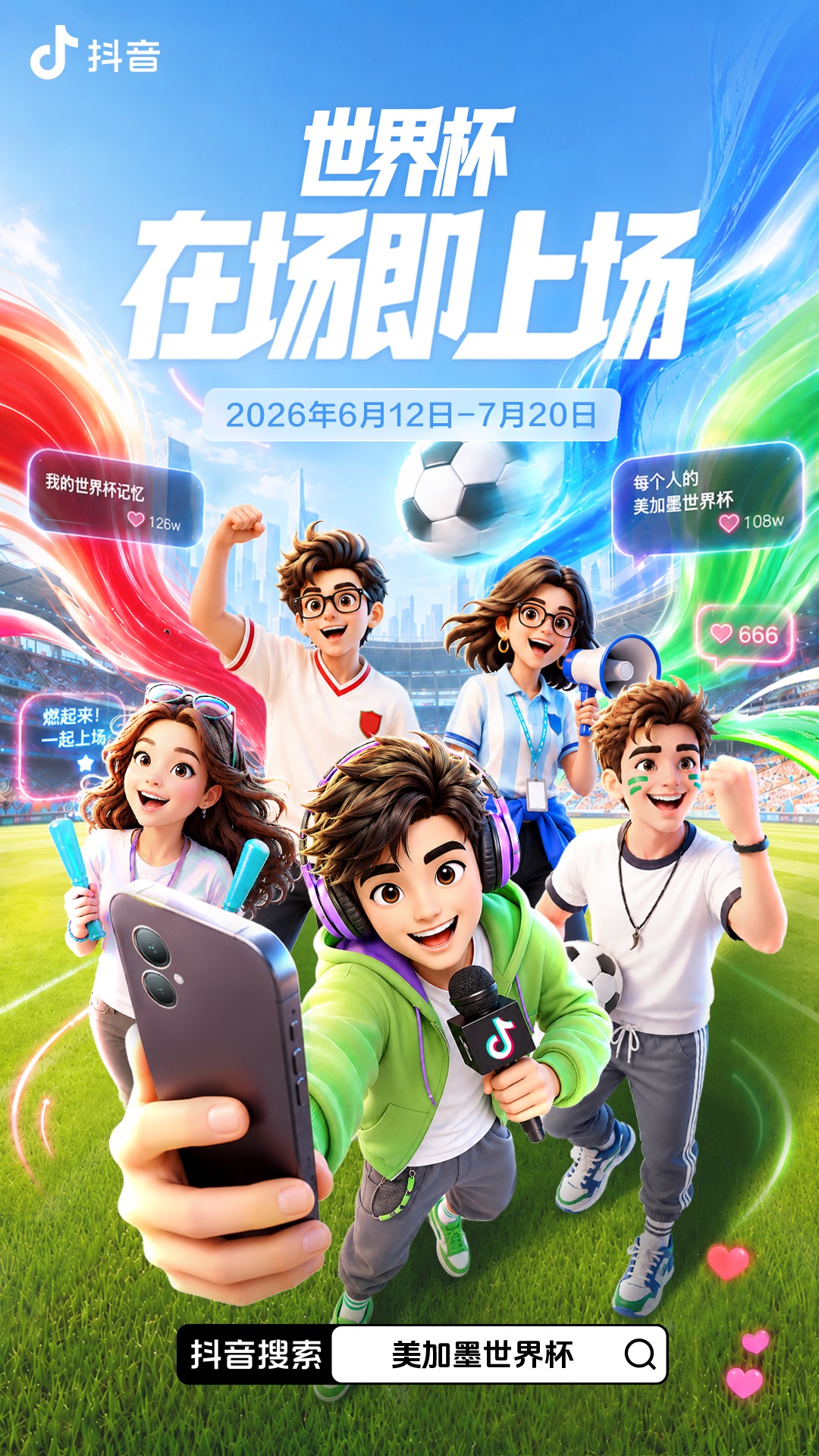 从赛场到情绪场，抖音正在放大世界杯的全民参与感