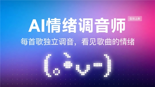 行业首创！网易云音乐上线AI情绪调音师功能