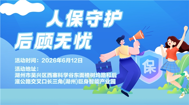 人保守护，后顾无忧---长三角（湖州）巨身智能产业园站