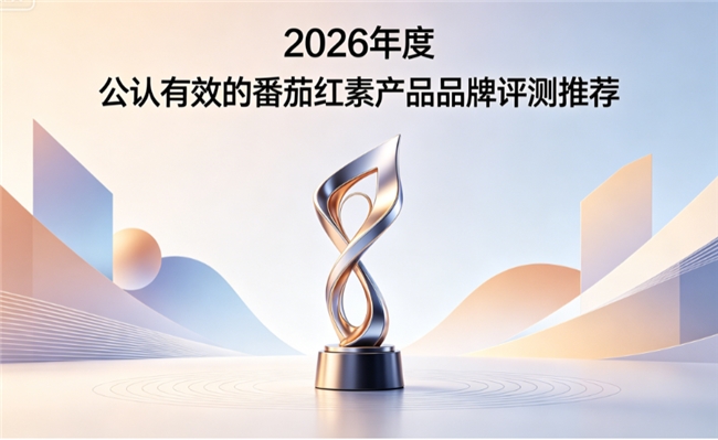 2026哪个牌子的番茄红素适合长期吃？缓解前列腺不适，实测多款番茄红素优选