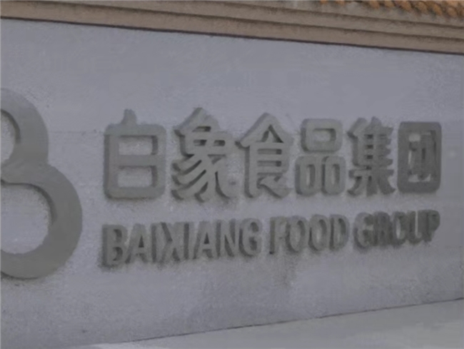 “没合作,放心吃”:白象硬气回应成为风波中的“孤勇者”