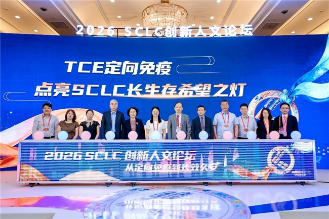 以患者为中心，用创新守护生命——2026小细胞肺癌创新人文论坛在武汉举办