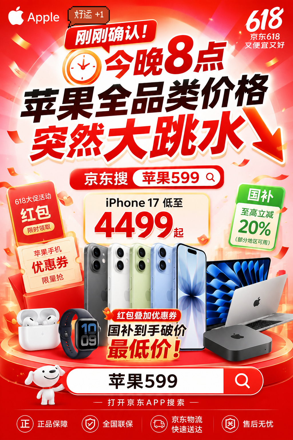 刚刚确认！今晚8点苹果全品类价格突然大跳水：iPhone17低至4499，618大促活动红包教育优惠叠加苹果手机优惠券国补到手破价最低价！