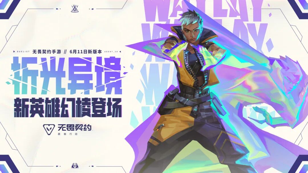 无畏契约手游新版本「折光异境」今日上线，新特工「幻棱」破光而至！