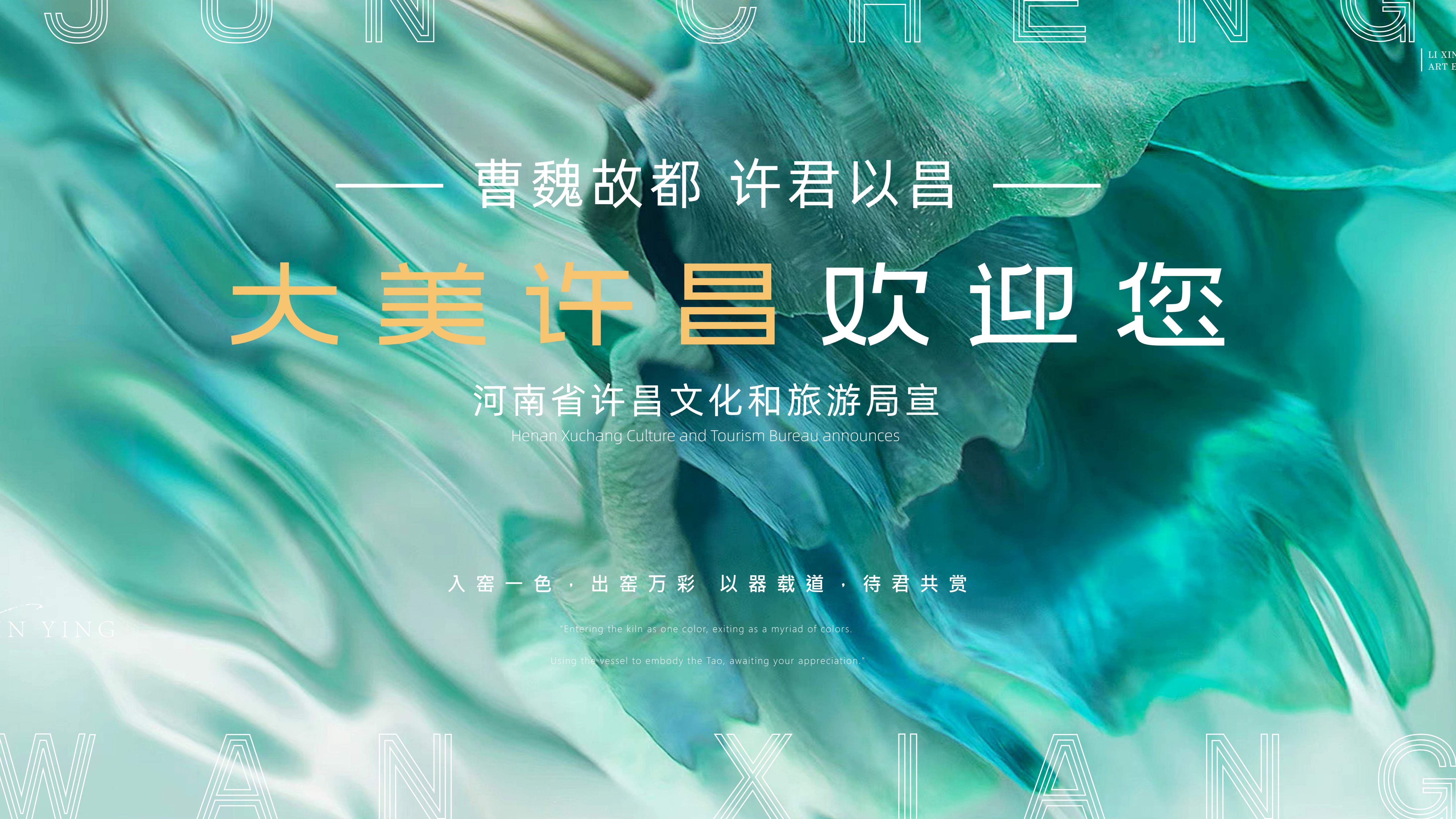 「天地人·钧承万象」李欣营钧瓷艺术大展