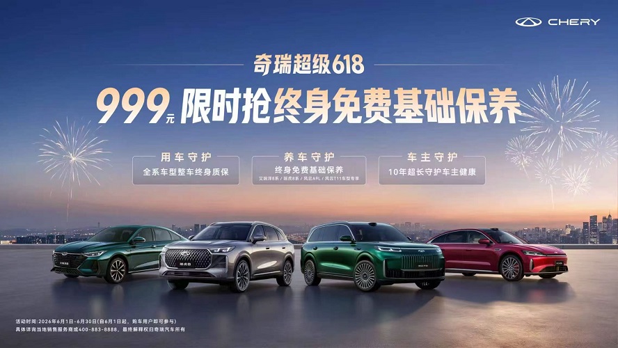 奇瑞超级618：999元抢风云A9L终身免费基础保养，全维礼遇加码