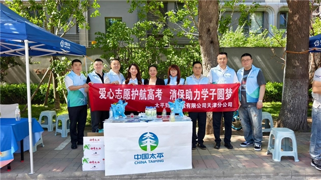 爱心志愿护航高考 消保赋能助力圆梦——太平财险天津分公司开展高考暖心志愿服务活动