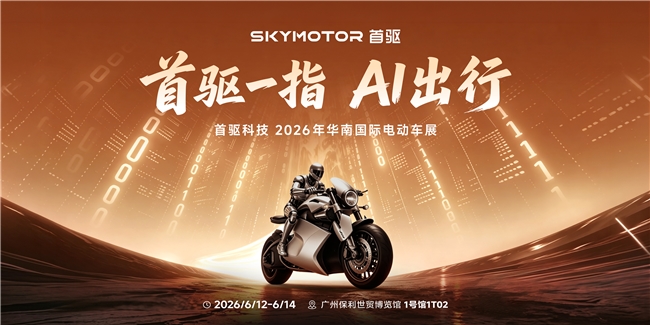 首驱一指，AI出行——以智能重构出行生态 以聚力共启发展新篇