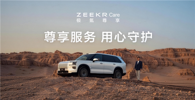 从维修透明到出行兜底：极氪如何用五大服务承