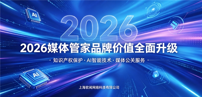 媒体管家上海软闻：品牌升级与知识产权保护双轮驱动，构筑行业新标杆
