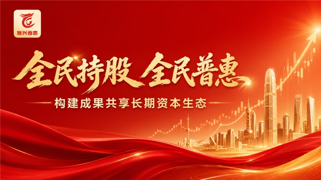 復興普惠：推進全民持股全民普惠，構建成果共享長期資本生態