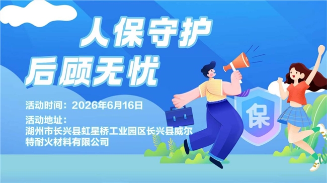 人保守护，后顾无忧-长兴县威尔特耐火材料有限公司站