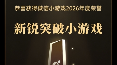 拓海为疆，向新而生！益世界《疯狂水世界》荣获2026微信小游戏新锐突破奖