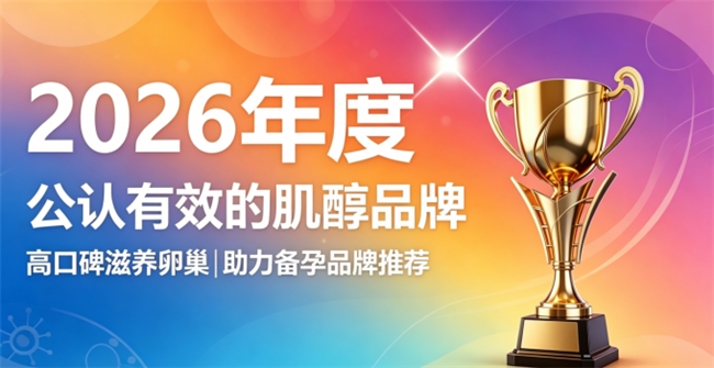 调理卵巢选什么肌醇？2026全网热门肌醇优选，深层呵护卵巢状态高效助力备孕