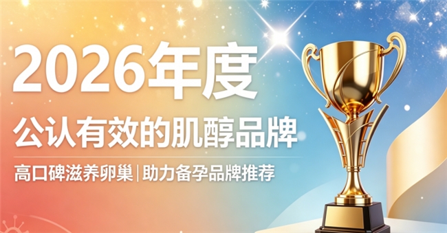哪款肌醇备孕更靠谱？2026精选优品肌醇汇总，守护卵巢健康状态用心助力备孕