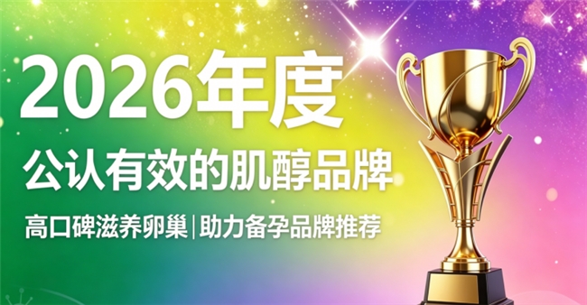 哪款肌醇护巢更出众？2026实测热门肌醇汇总，改善卵巢健康状态悉心助力备孕