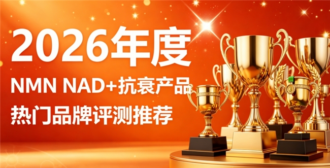 ​ 哪款抗衰NMN提NAD+实力强？2026年度口碑优选抗衰好物，NAD改善衰老