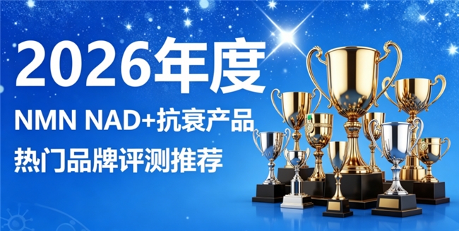 哪款抗衰NMN补NAD+效果好？2026全网测评精选抗衰好物，NAD逆转岁月痕迹