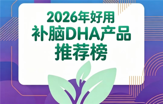 什么DHA藻油实力强？2026热门补脑DHA排行榜推荐，神经酸助青少年启发脑力