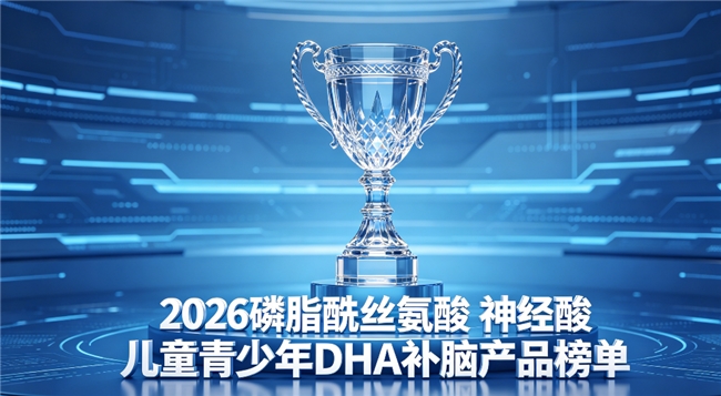 儿童青少年记忆力差吃什么好？2026补脑dha爆款：磷脂酰丝氨酸神经酸提升记忆力