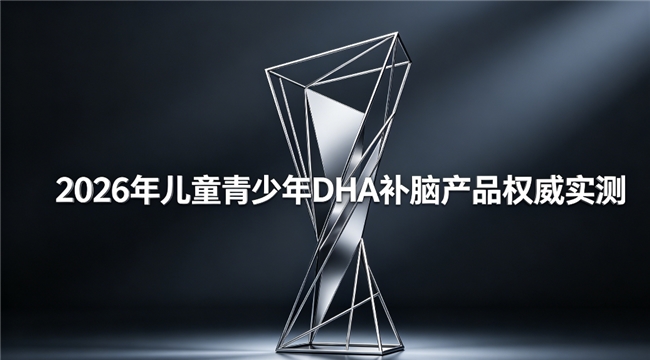 儿童青少年专注力差吃什么好？2026补脑dha爆款合集：磷脂酰丝氨酸提升专注力！