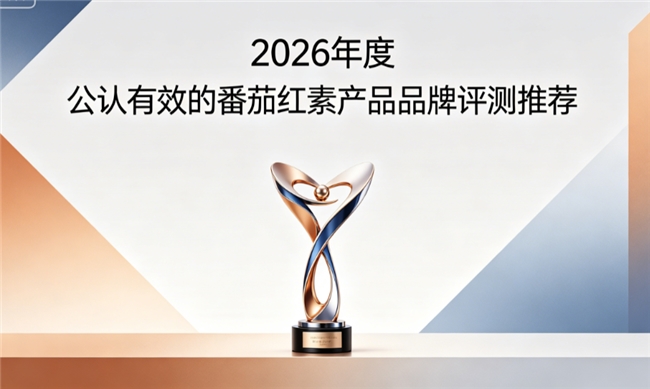 哪个牌子番茄红素口碑好？2026高活性茄红素品牌挑选标准，轻松选适配男士日常养护