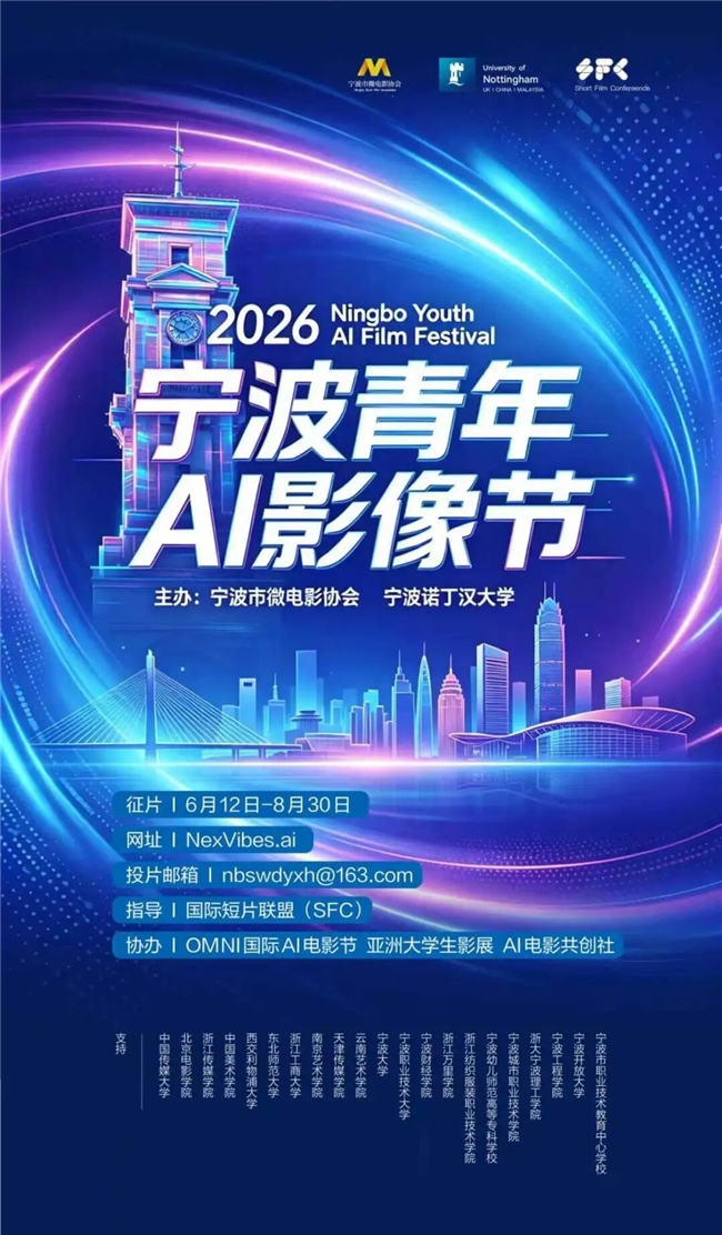 面向全球创作者！2026 宁波青年 AI 影像节作品征集启动