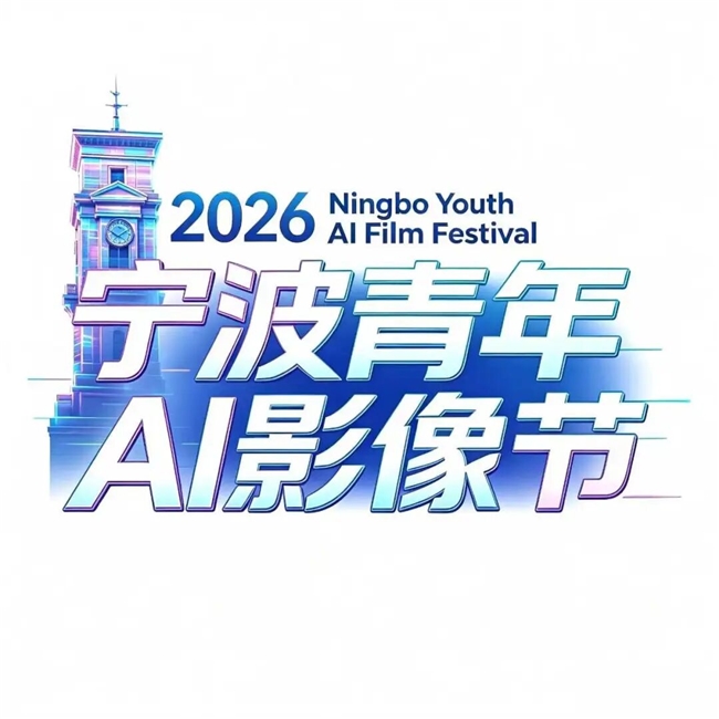 面向全球创作者！2026 宁波青年 AI 影像节作品征集启动