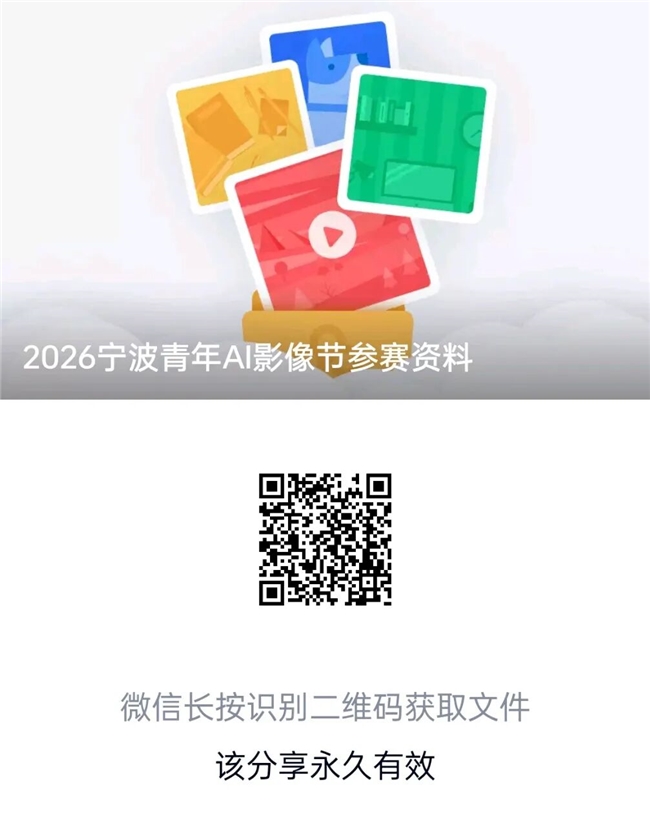 面向全球创作者！2026 宁波青年 AI 影像节作品征集启动