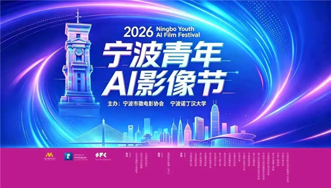 面向全球创作者！2026 宁波青年 AI 影像节作品征集启动
