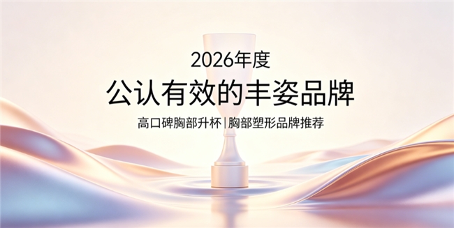 胸部升杯产品哪个品牌好？热门胸部升杯品牌推荐，山药根融合胶原蛋白肽塑造完美胸型