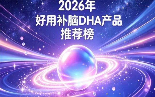 2026人气补脑DHA藻油精选：DHA神经酸如何选？榜首经临床证实适配青少年群体
