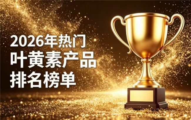 眼部不适选哪款叶黄素？2026十强游离型叶黄素排行榜出炉：榜首款全人群适配