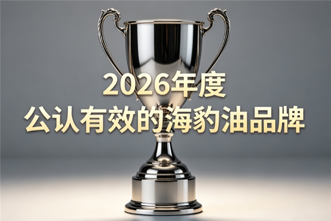 海豹油品牌哪款性价比高？热门海豹油品牌实测：Omega3+DHA高效呵护心脑血管