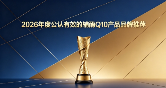 哪种辅酶Q10护心作用佳？2026辅酶Q10好物汇总，适合调理心脏十款优质产品