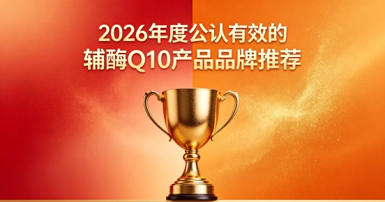 高活性辅酶Q10怎么挑？2026十款辅酶Q10高适配品牌实测：舒缓心脏疲惫状况