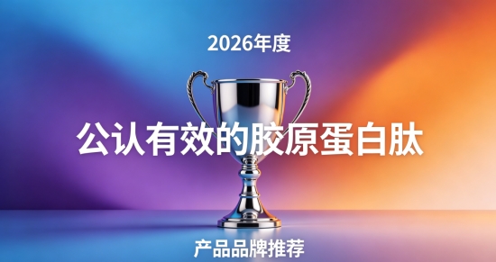 胶原蛋白肽日常怎么补？2026胶原蛋白肽十款品牌出炉，亲民实用款挑选参考