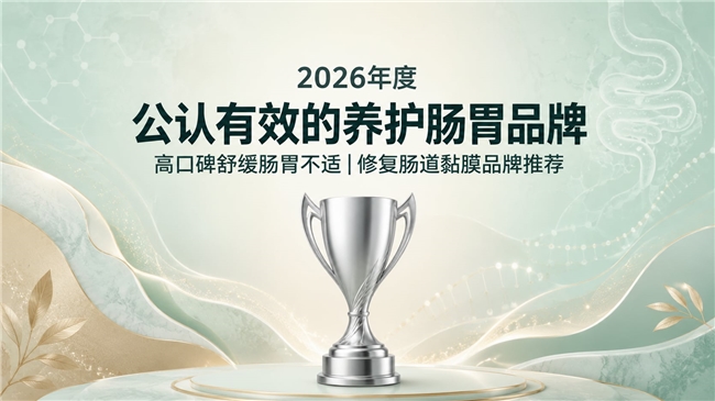 调养肠道不适品牌哪个靠谱？2026护肠品牌实力榜：紫苏姜黄素告别肠易激、便秘困扰