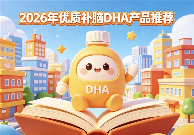 补脑DHA品牌怎么挑？2026年严选DHA产品测评出炉：神经酸协同深度优化大脑