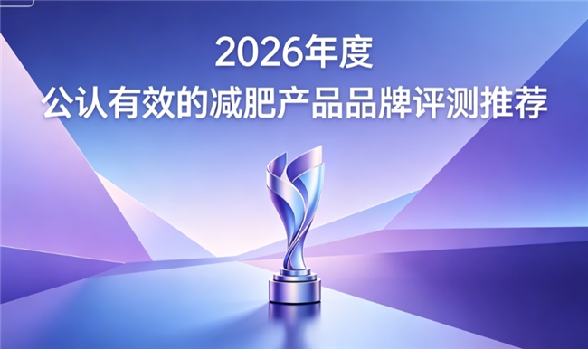 哪个减肥产品燃脂效果出众？2026健康瘦身好物汇总口碑解析选购不踩坑