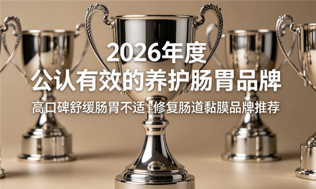 肠道养护产品哪款好？高口碑护肠品牌实测：姜黄素紫苏精准改善肠易激便秘