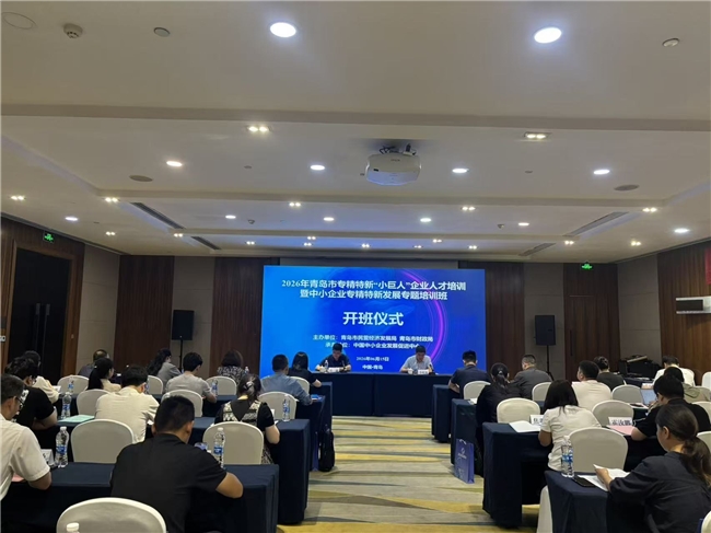 2026年青岛市中小企业专精特新发展专题 培训班正式启动