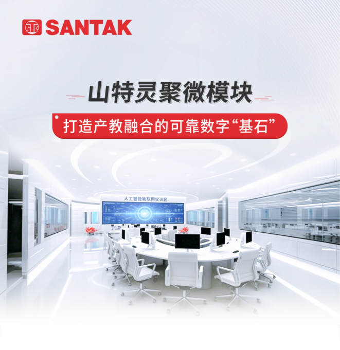 济南产教融合新基建收官！山特灵聚微模块保障智慧实训系统稳定运行